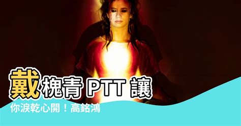 戴槐青ptt